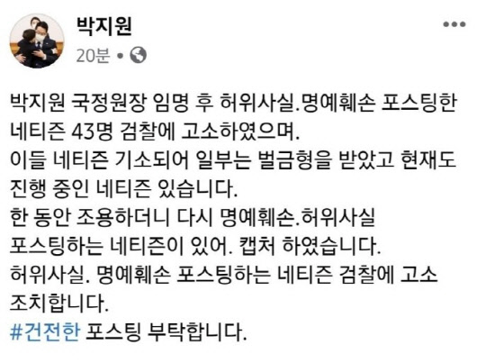 박지원 국가정보원장은 지난 1월 31일 자신의 취임 이후 일부 네티즌을 추적 고소, 형사처벌에 이르게 한 사실을 SNS로 전한 바 있다.[사진=박지원 국가정보원장 페이스북]